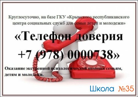 Детский телефон доверия в Республике Крым