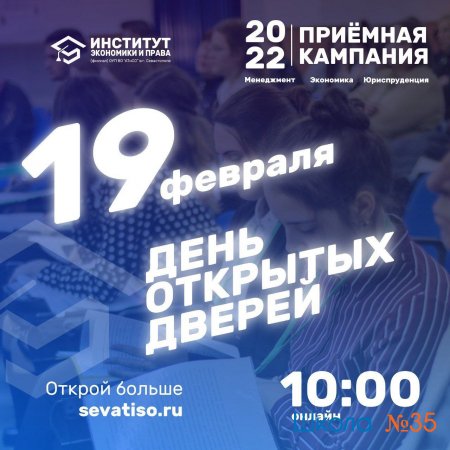День открытых дверей в Институте экономики и права ОУП ВО «АТиСО» в г. Севастополе