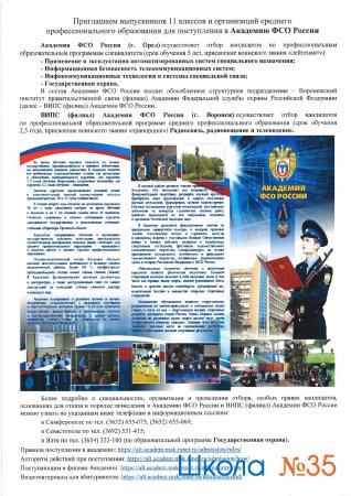 Набор абитуриентов на обучение в Академию ФСО России